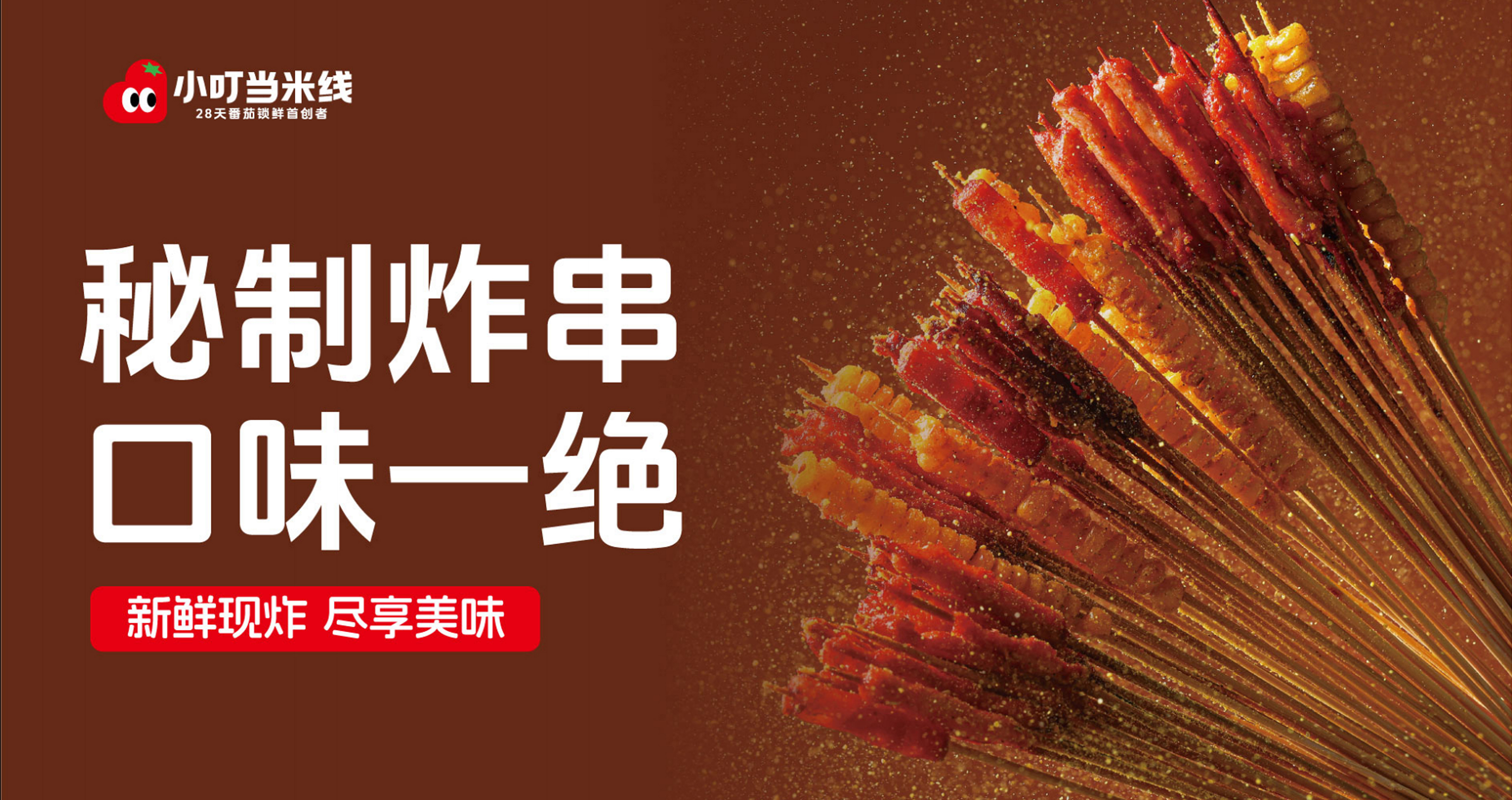 秘制炸串